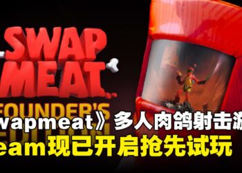 和朋友一起互换身体！多人肉鸽射击游戏《SWAPMEAT》现已开启抢先试玩！