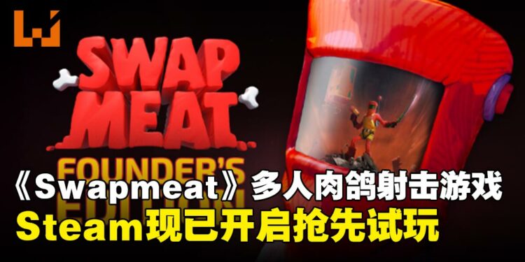 和朋友一起互换身体!多人肉鸽射击游戏《SWAPMEAT》现已开启抢先试玩!