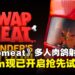和朋友一起互换身体！多人肉鸽射击游戏《SWAPMEAT》现已开启抢先试玩！