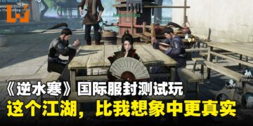 《逆水寒》国际服封测体验：这片江湖，有记忆、有温度、有回应