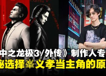 【TGS25】为什么峯义孝能当主角？《人中之龙极3》制作人在专访中给出答案！