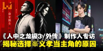 【TGS25】为什么峯义孝能当主角？《人中之龙极3》制作人在专访中给出答案！