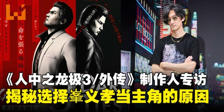 【TGS25】为什么峯义孝能当主角？《人中之龙极3》制作人在专访中给出答案！