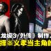 【TGS25】为什么峯义孝能当主角?《人中之龙极3》制作人在专访中给出答案!