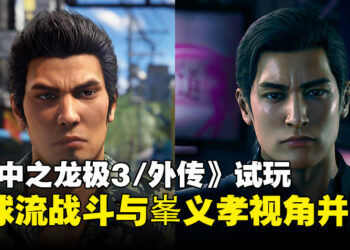 【TGS25】《人中之龙极3/人中之龙3外传Dark Ties》试玩：桐生新战斗流派与峯义孝视角外传！
