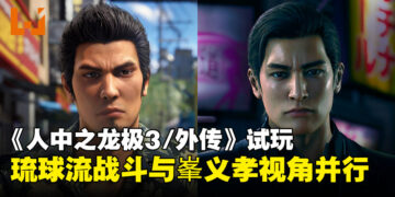 【TGS25】《人中之龙极3/人中之龙3外传Dark Ties》试玩：桐生新战斗流派与峯义孝视角外传！