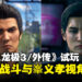 【TGS25】《人中之龙极3/人中之龙3外传Dark Ties》试玩:桐生新战斗流派与峯义孝视角外传!