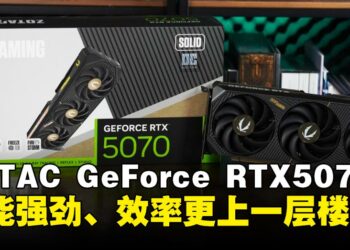 ZOTAC GAMING GeForce RTX 5070 SOLID OC评测：性能强劲、效率更上一层楼