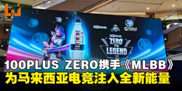 100PLUS ZERO携手《MLBB》引爆「ZERO TO LEGEND 2025」电竞热潮！