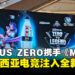 100PLUS ZERO携手《MLBB》引爆「ZERO TO LEGEND 2025」电竞热潮!