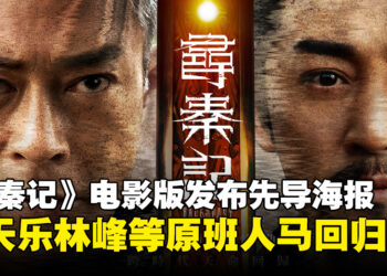 《寻秦记》电影版发布港版先导海报，古天乐林峯等原班人马明年1月回归！