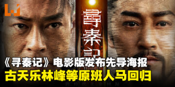 《寻秦记》电影版发布港版先导海报，古天乐林峯等原班人马明年1月回归！