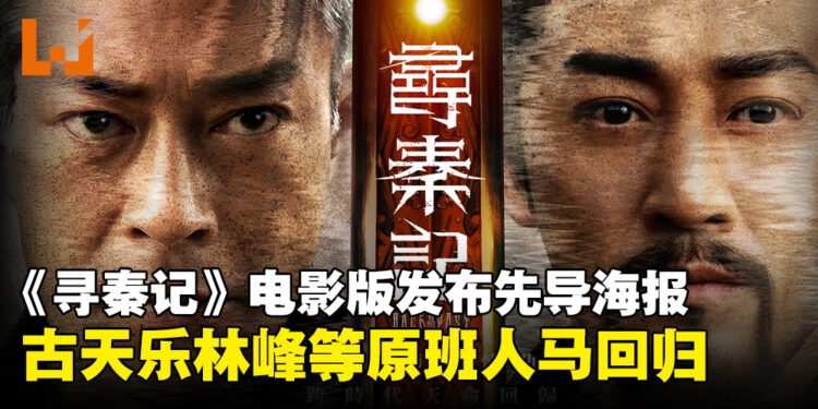 《寻秦记》电影版发布港版先导海报，古天乐林峯等原班人马明年1月回归！
