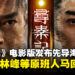 《寻秦记》电影版发布港版先导海报,古天乐林峯等原班人马明年1月回归!