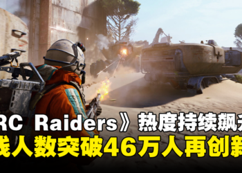 《ARC Raiders》热度持续飙升，同时在线玩家突破46万，再创新纪录！