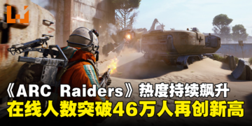 《ARC Raiders》热度持续飙升，同时在线玩家突破46万，再创新纪录！