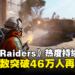《ARC Raiders》热度持续飙升，同时在线玩家突破46万，再创新纪录！