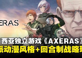 马来西亚独立游戏《AXERAS》即将登陆PC平台，预计2026年4月推出免费序章Demo