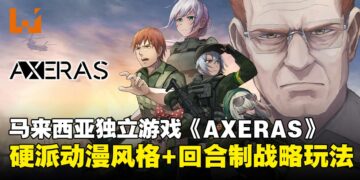 马来西亚独立游戏《AXERAS》即将登陆PC平台，预计2026年4月推出免费序章Demo
