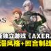 马来西亚独立游戏《AXERAS》即将登陆PC平台，预计2026年4月推出免费序章Demo