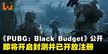 《PUBG: Black Budget》搜打撤新作将于Steam平台开启首轮封闭测试，现已开放申请