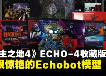 《无主之地4》ECHO-4 收藏版开箱：从秘藏徽章到布质地图都是秘藏猎人的必备之选！