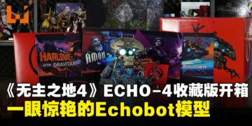 《无主之地4》ECHO-4 收藏版开箱：从秘藏徽章到布质地图都是秘藏猎人的必备之选！