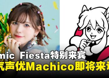 《赛马娘》《KonoSuba》人气声优 Machico 即将出席 Comic Fiesta！