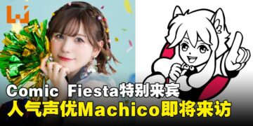 《赛马娘》《KonoSuba》人气声优 Machico 即将出席 Comic Fiesta！