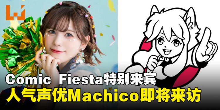 《赛马娘》《KonoSuba》人气声优 Machico 即将出席 Comic Fiesta！