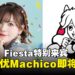 《赛马娘》《KonoSuba》人气声优 Machico 即将出席 Comic Fiesta!