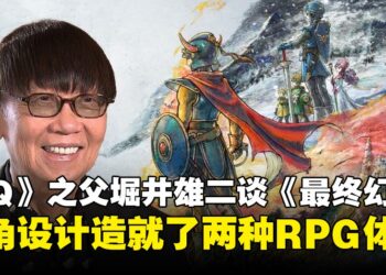 《勇者斗恶龙》之父堀井雄二谈《勇者斗恶龙》与《最终幻想》的最大区别