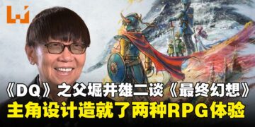 《勇者斗恶龙》之父堀井雄二谈《勇者斗恶龙》与《最终幻想》的最大区别