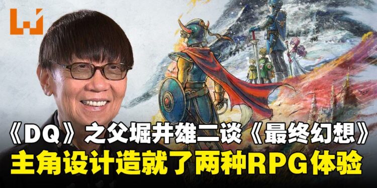 《勇者斗恶龙》之父堀井雄二谈《勇者斗恶龙》与《最终幻想》的最大区别