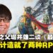 《勇者斗恶龙》之父堀井雄二谈《勇者斗恶龙》与《最终幻想》的最大区别