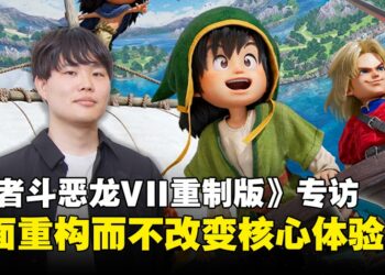 《勇者斗恶龙VII Reimagined》制作人市川毅专访：在完全重构中延续经典的时代新生