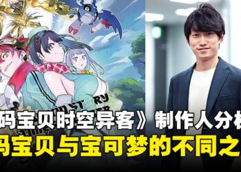 《数码宝贝时空异客》制作人：希望玩家了解《数码宝贝》和《宝可梦》的不同