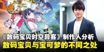 《数码宝贝时空异客》制作人：希望玩家了解《数码宝贝》和《宝可梦》的不同