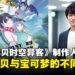 《数码宝贝时空异客》制作人：希望玩家了解《数码宝贝》和《宝可梦》的不同