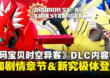 【State of Play】《数码宝贝物语 时空异客》首波季票DLC宣传影片公开，预计于冬季推出