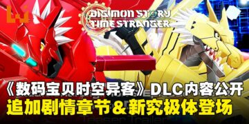 【State of Play】《数码宝贝物语 时空异客》首波季票DLC宣传影片公开，预计于冬季推出