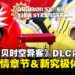 【State of Play】《数码宝贝物语 时空异客》首波季票DLC宣传影片公开，预计于冬季推出