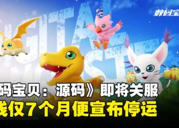 《数码宝贝：源码》宣布停运，上线仅7个月即结束服务！