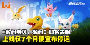 《数码宝贝：源码》宣布停运，上线仅7个月即结束服务！