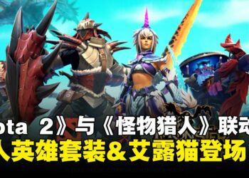 《Dota 2》×《怪物猎人》展开联动，全新猎人套装与艾露猫随从，龙骑士化身火龙！