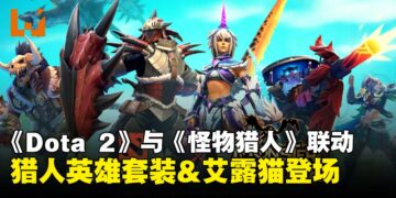 《Dota 2》×《怪物猎人》展开联动，全新猎人套装与艾露猫随从，龙骑士化身火龙！