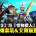 《Dota 2》×《怪物猎人》展开联动,全新猎人套装与艾露猫随从,龙骑士化身火龙!
