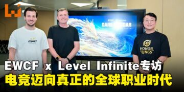 EWCF x Level Infinite深度专访：电竞正在成为真正的全球职业舞台