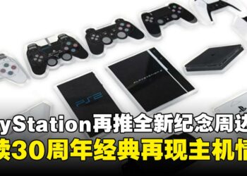 FANTHFUL携手PlayStation推出2025纪念周边，从经典图标到主机硬件！