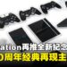 FANTHFUL携手PlayStation推出2025纪念周边，从经典图标到主机硬件！